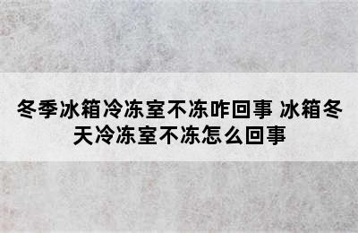 冬季冰箱冷冻室不冻咋回事 冰箱冬天冷冻室不冻怎么回事